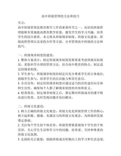 高中班级管理的方法和技巧
