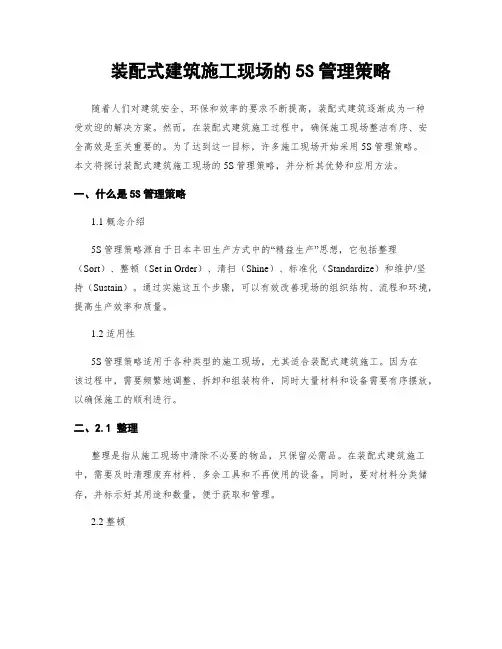 装配式建筑施工现场的5S管理策略