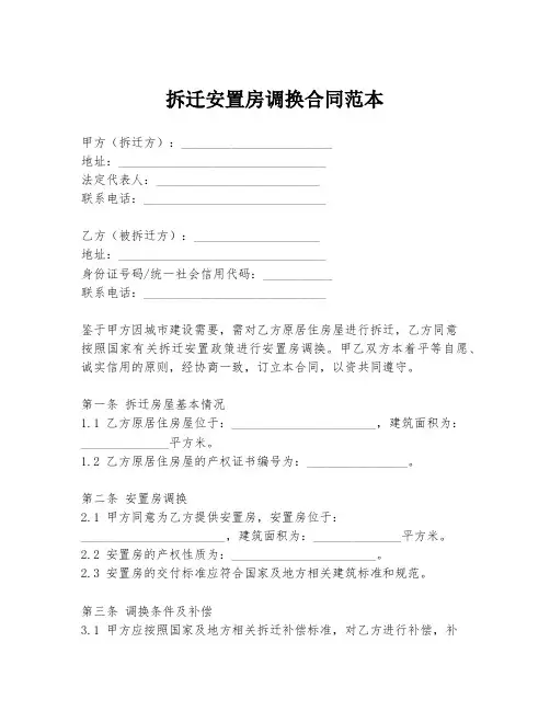 拆迁安置房调换合同范本