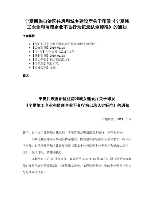 宁夏回族自治区住房和城乡建设厅关于印发《宁夏施工企业和监理企业不良行为记录认定标准》的通知