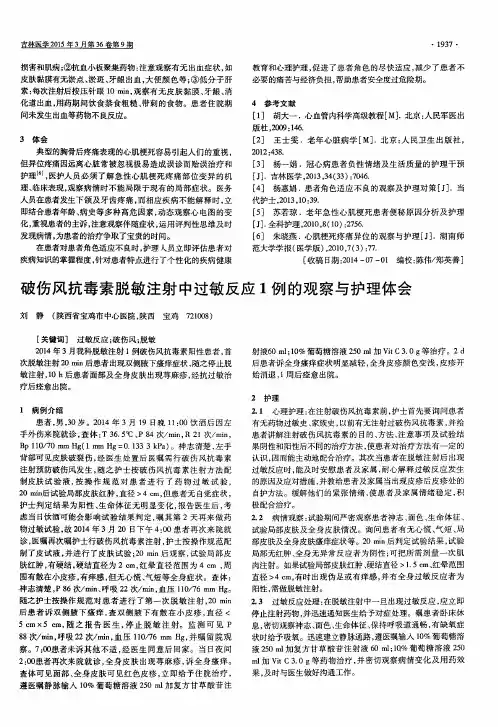 破伤风抗毒素脱敏注射中过敏反应1例的观察与护理体会