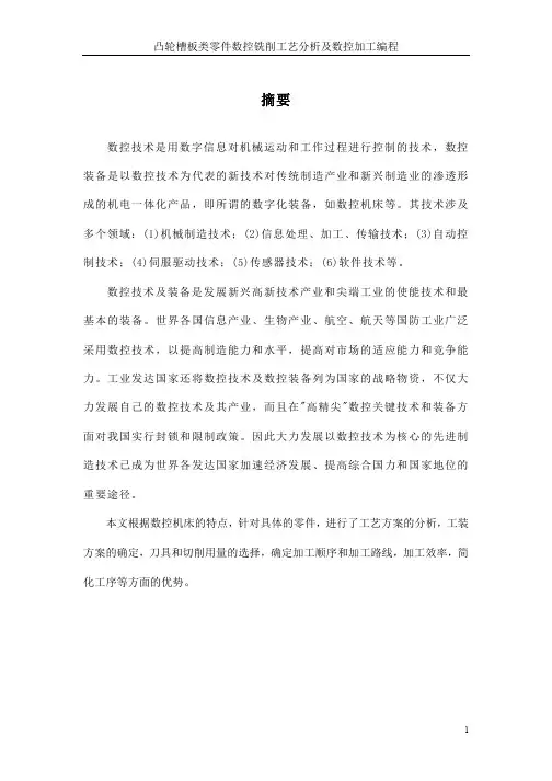 凸轮槽板类零件数控铣削工艺分析及数控加工编程