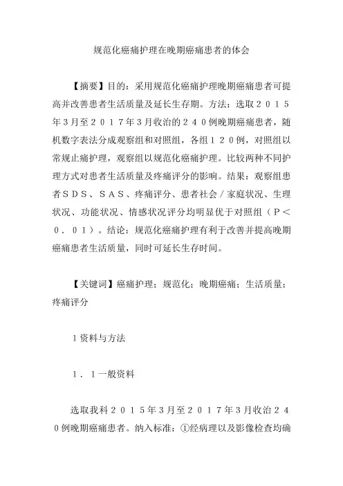 【护理医学论文】规范化癌痛护理在晚期癌痛患者的体会
