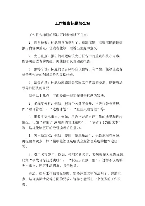 工作报告标题怎么写