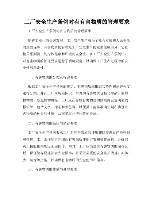 工厂安全生产条例对有有害物质的管理要求