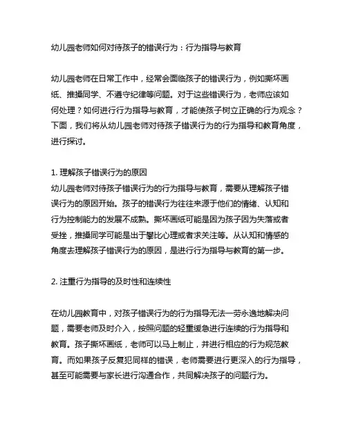幼儿园老师如何对待孩子的错误行为：行为指导与教育