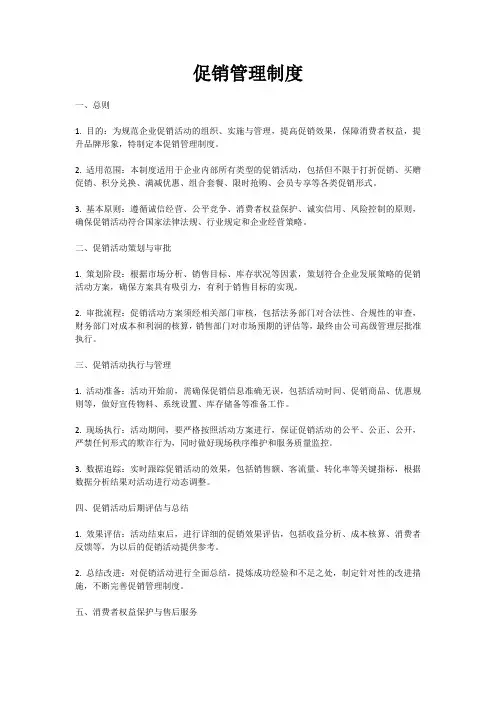 促销管理制度