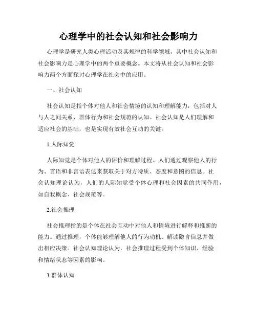 心理学中的社会认知和社会影响力