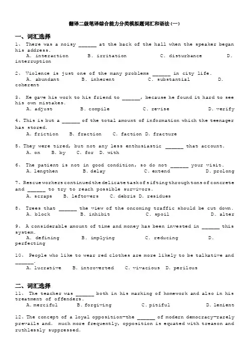 英语翻译资格考试-翻译二级笔译综合能力分类模拟题词汇和语法（一）