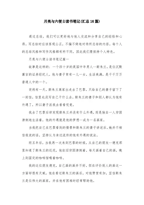 月亮与六便士读书笔记(汇总16篇)
