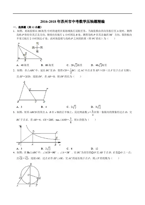 苏科版初三数学2016-2018年苏州市中考数学压轴题精编