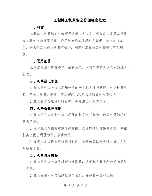工程施工机具安全管理制度范文（二篇）