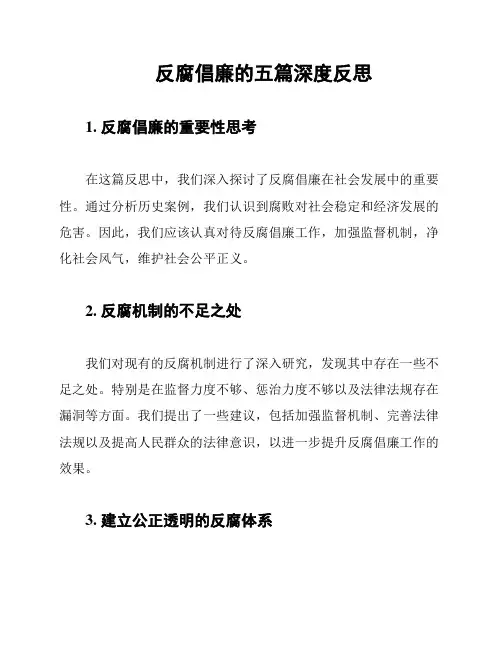 反腐倡廉的五篇深度反思