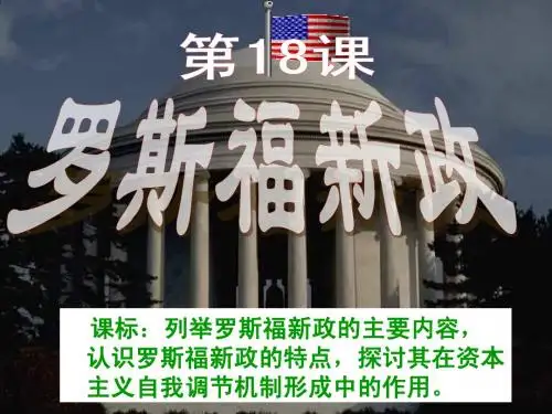 历史-罗斯福新政