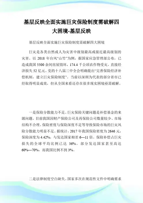基层反映全面实施巨灾保险制度需破解四大困境基层反映.doc