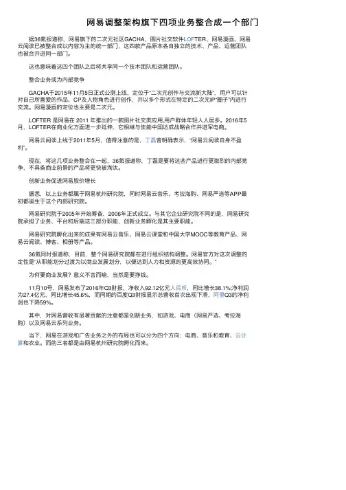 网易调整架构旗下四项业务整合成一个部门
