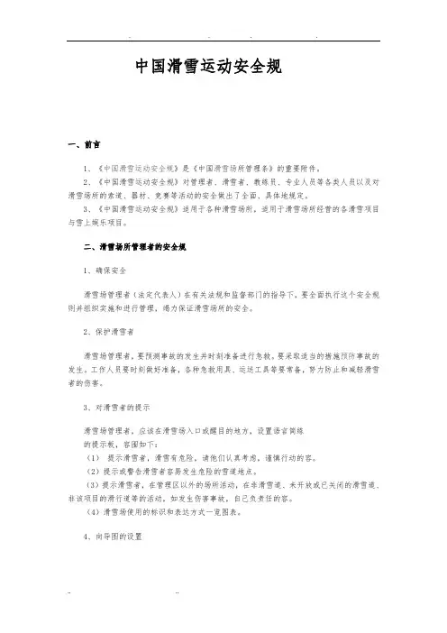中国滑雪运动安全规范标准[详]