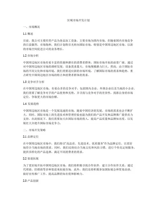 区域市场开发计划