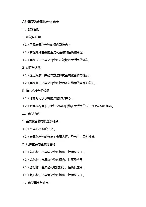 几种重要的金属化合物 教案