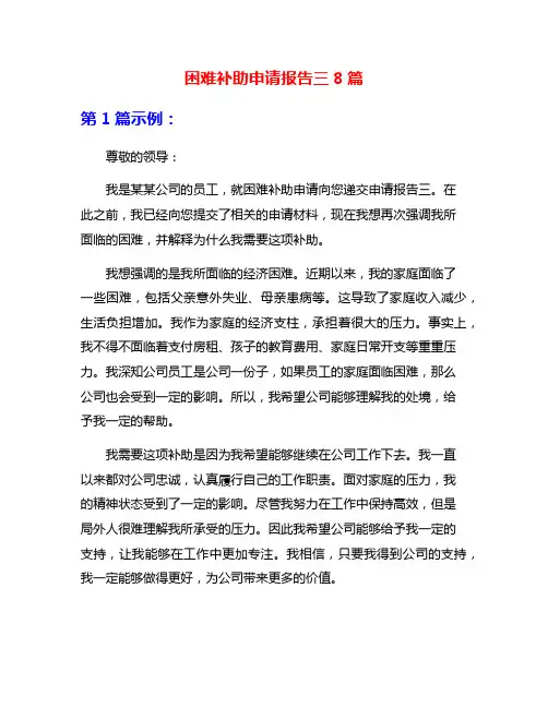 困难补助申请报告三8篇
