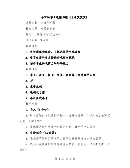 小班科学课教案详案《水果变变变》