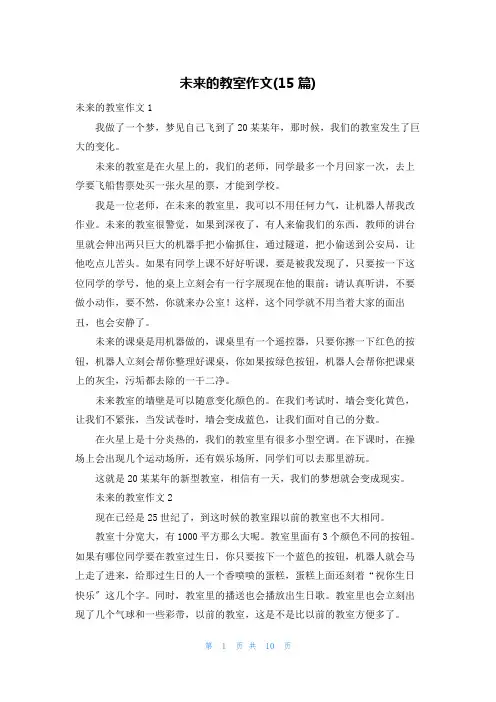 未来的教室作文(15篇)