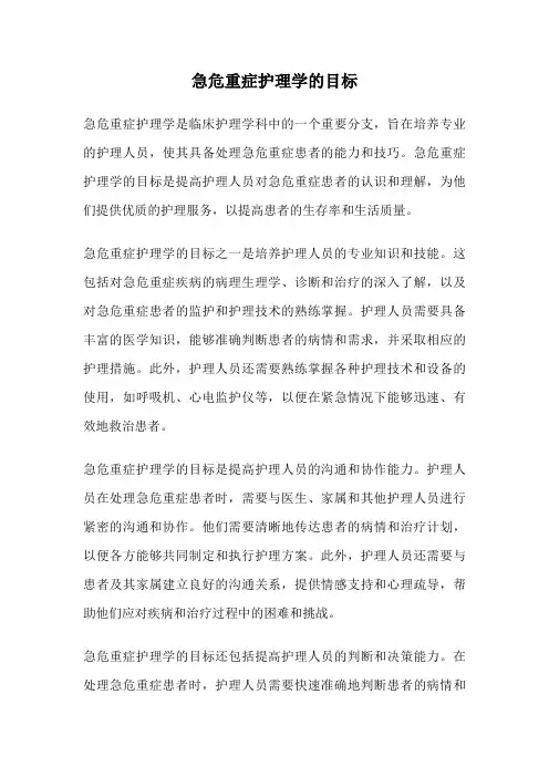 急危重症护理学的目标
