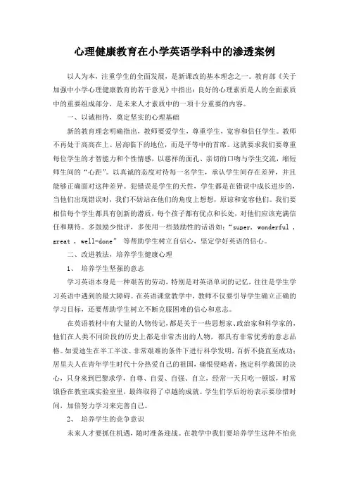 心理健康教育在小学英语学科中的渗透案例(二)