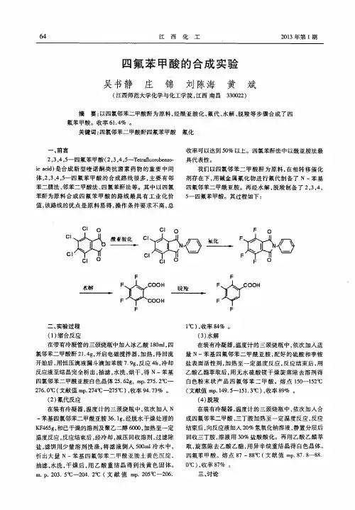 四氟苯甲酸的合成实验