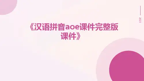 汉语拼音aoe课件完整版课件