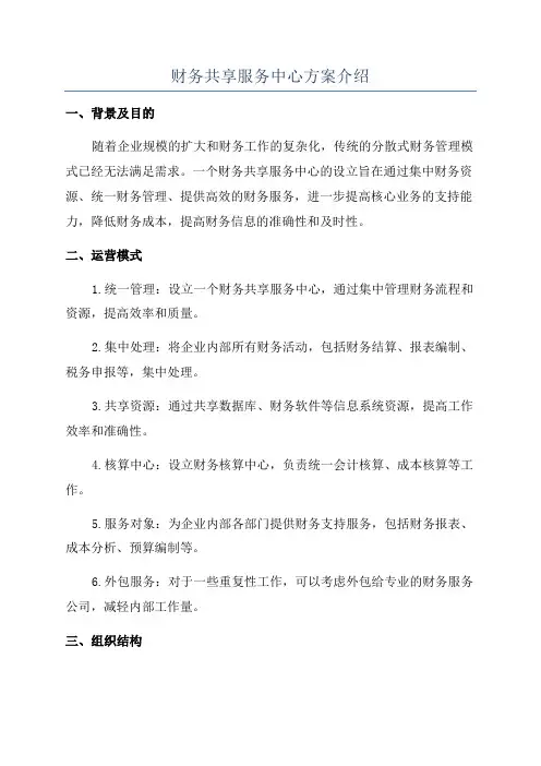 财务共享服务中心方案介绍