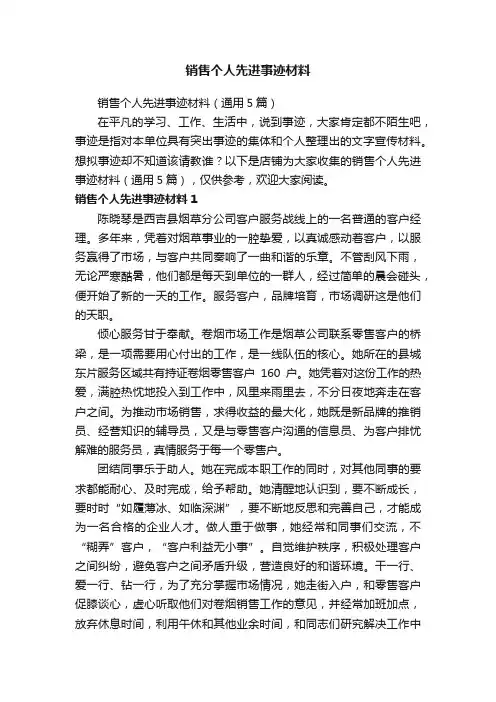 销售个人先进事迹材料