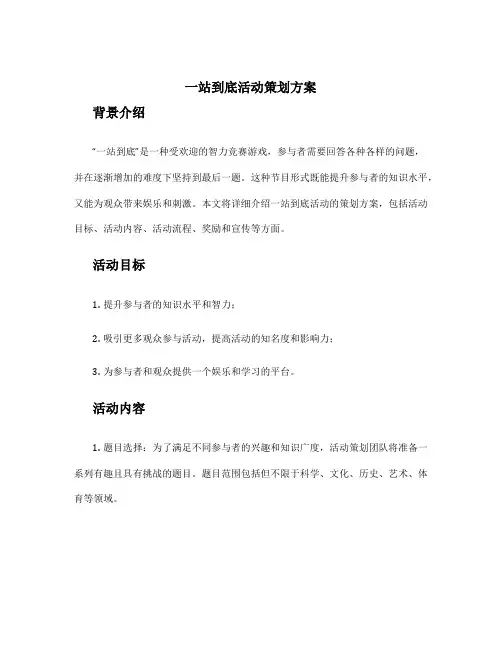 一站到底活动策划方案
