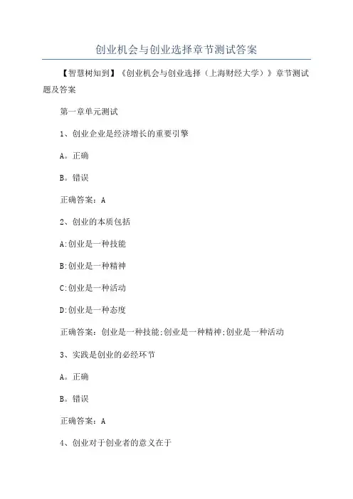 创业机会与创业选择章节测试答案