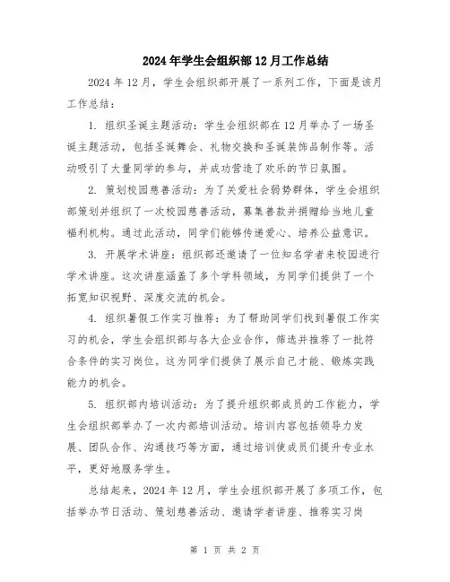 2024年学生会组织部12月工作总结