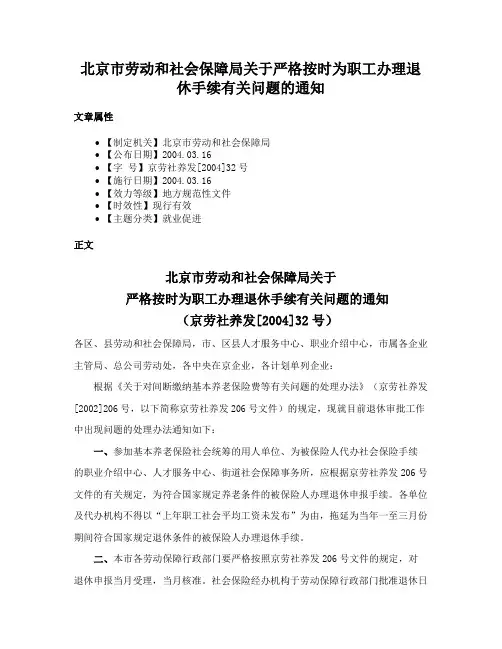 北京市劳动和社会保障局关于严格按时为职工办理退休手续有关问题的通知