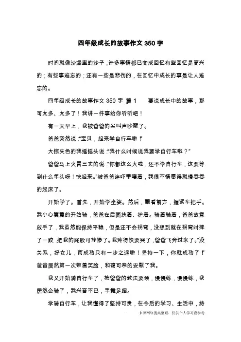 四年级成长的故事作文350字