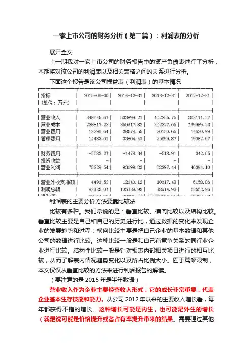 一家上市公司的财务分析(第二篇):利润表的分析