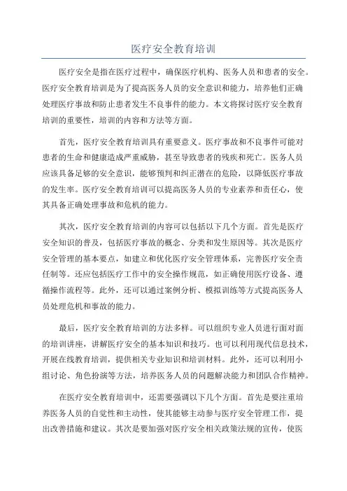 医疗安全教育培训