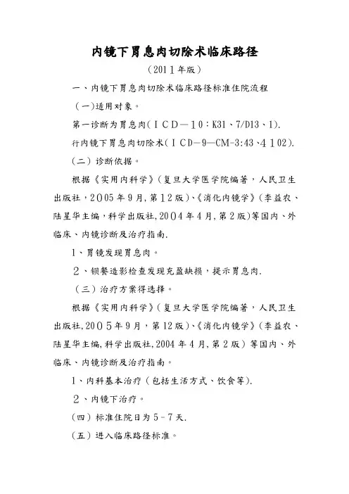 内镜下胃息肉切除术