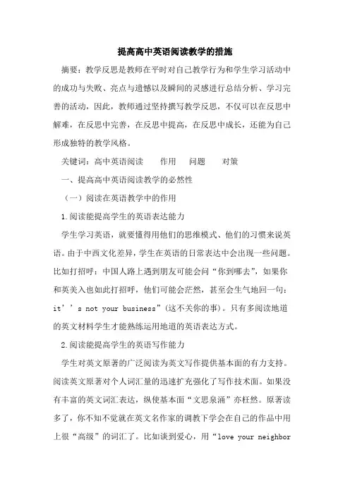 提高高中英语阅读教学措施论文