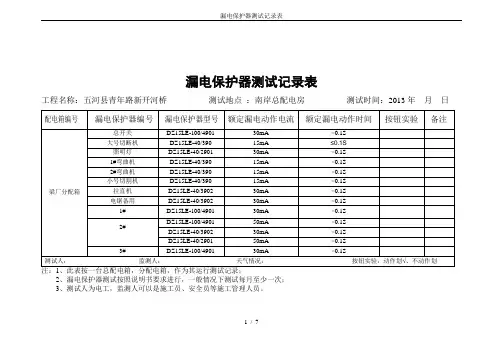 漏电保护器测试记录表