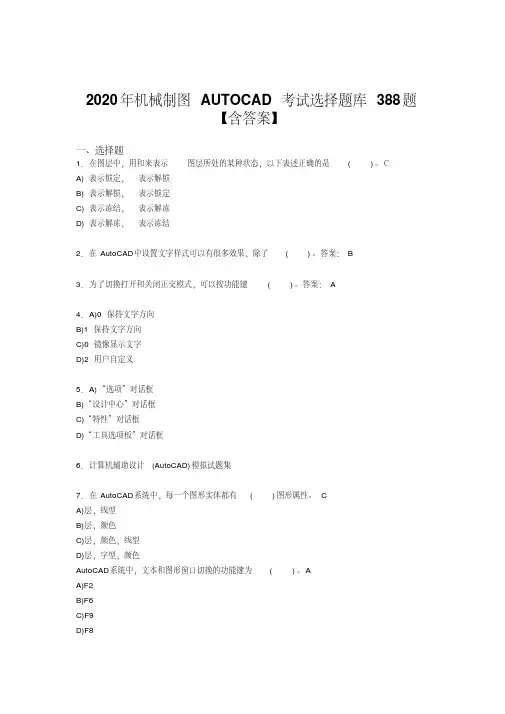 精选新版2020年机械制图AUTOCAD完整题库388题(含答案)(20210112231339)