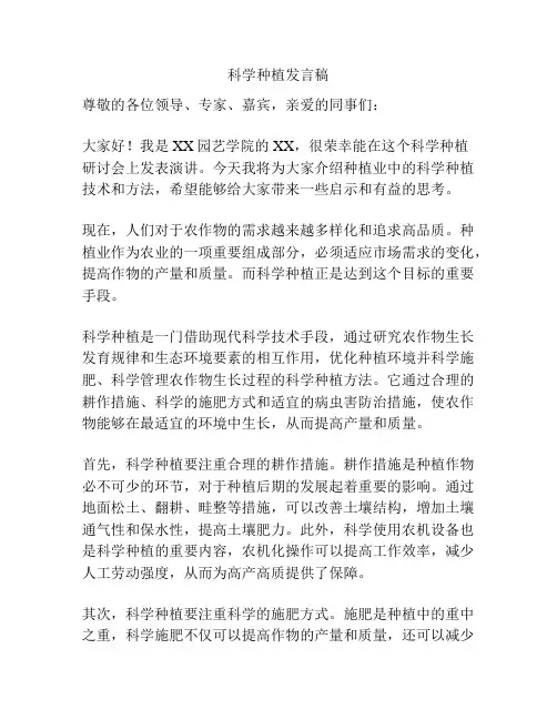 科学种植发言稿
