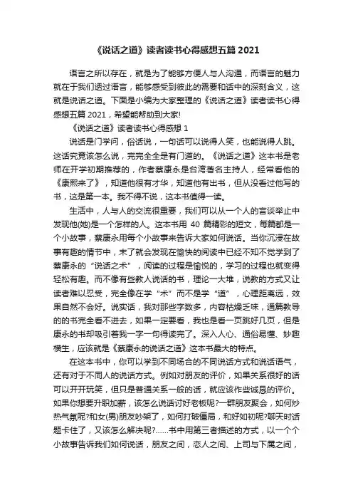 《说话之道》读者读书心得感想五篇2021