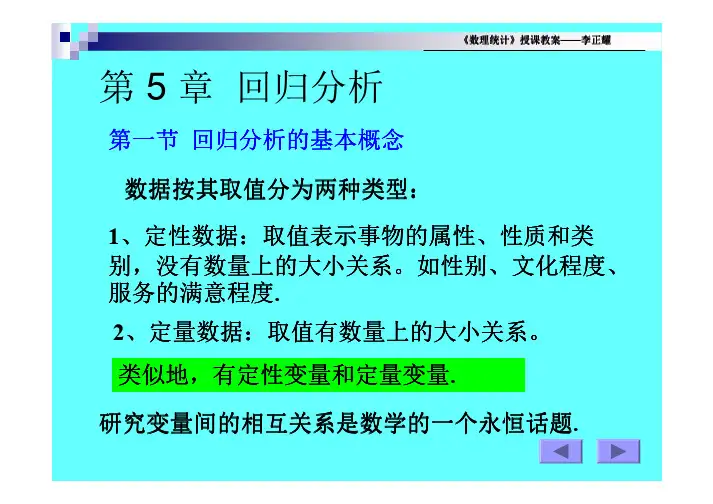 《数理统计》教案——回归分析