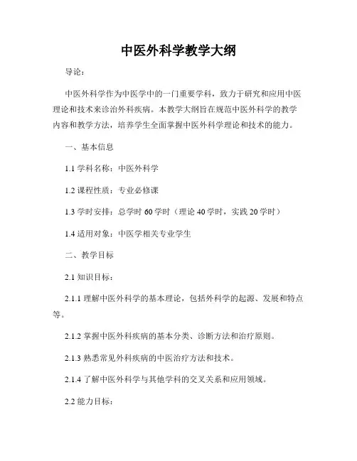 中医外科学教学大纲