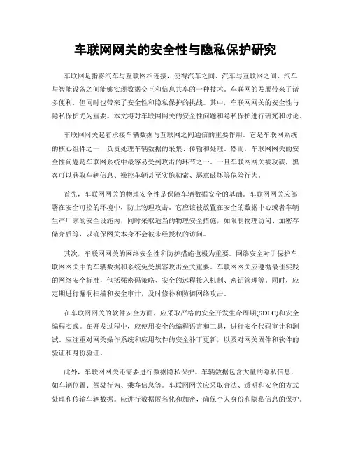 车联网网关的安全性与隐私保护研究