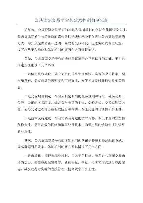 公共资源交易平台构建及体制机制创新