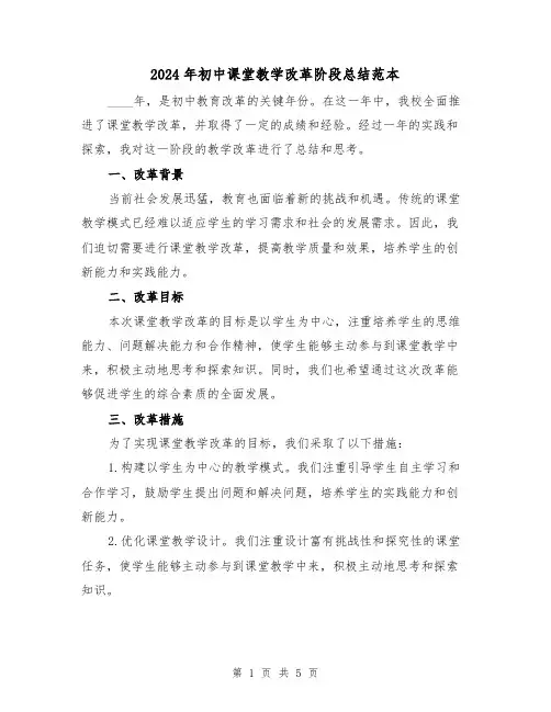 2024年初中课堂教学改革阶段总结范本(2篇)